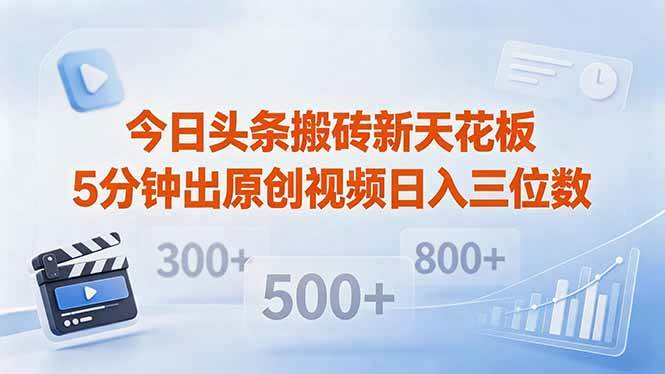 （18362期）今日头条搬砖新天花板 仅需复制粘贴5分钟出原创视频 发多平台日入三位数-e家网