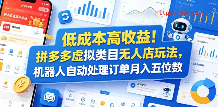 低成本高收益！拼多多虚拟类目无人店玩法，机器人自动处理订单月入五位数【揭秘】-e家网