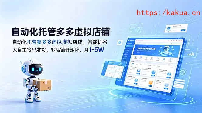 自动化托管多多虚拟店铺，智能机器人自主接单发货，多店铺开矩阵，月1-5W-e家网