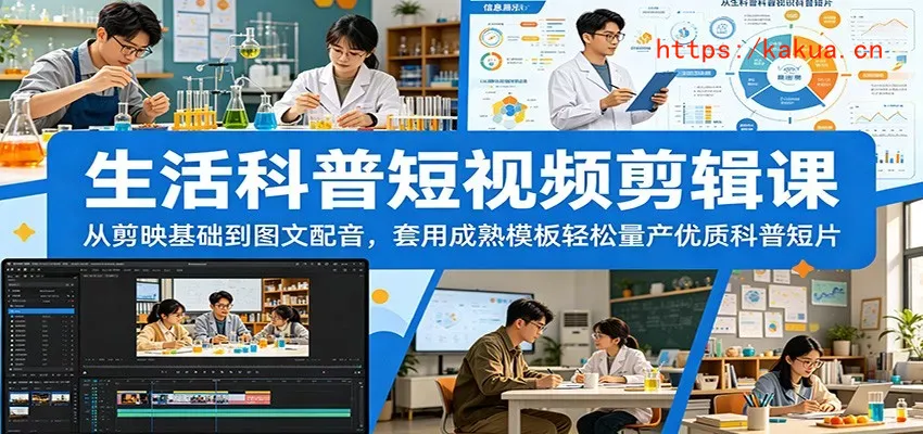 生活科普短视频剪辑课：从剪映基础到图文配音，套用成熟模板轻松量产优质科普短片-e家网