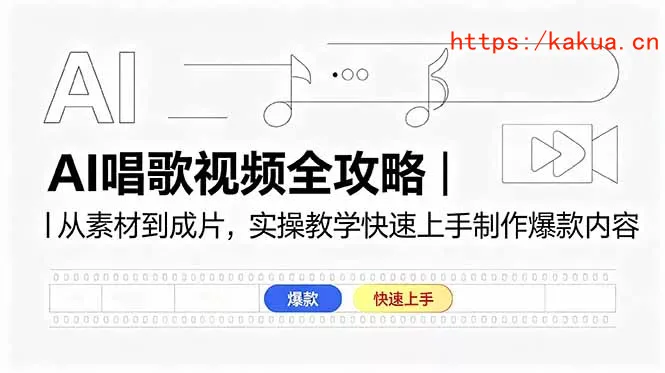 AI唱歌视频全攻略｜从素材到成片，实操教学快速上手制作爆款内容-e家网