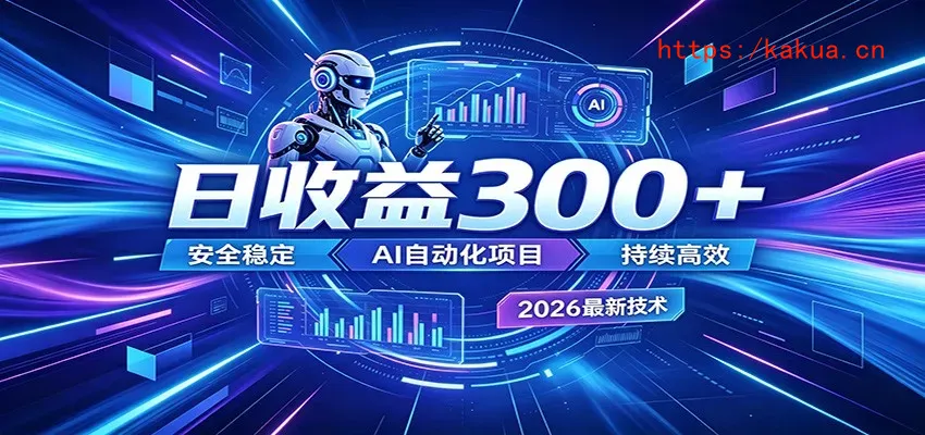 副业躺赚新风口！AI挂机全自动赚钱，零碎时间日入300＋-e家网