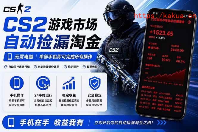 （18622期）无需电脑全天挂机，一部手机即可完成的CS2市场自动捡漏淘金，包教包会，日入300+-e家网