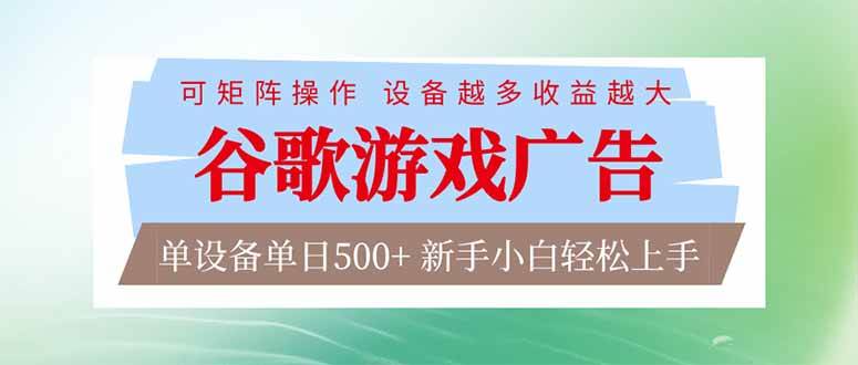 (17068期)谷歌游戏广告 脚本全自动运行 单设备日入500+ 可矩阵放大,设备越多收益越大,新手小白轻松…-e家网