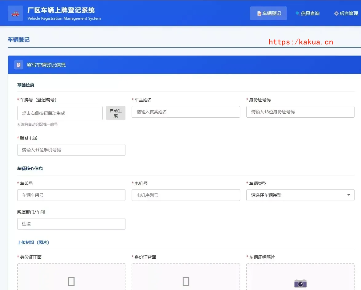 车辆上牌登记系统开源版源码/车辆登记管理系统源码-e家网