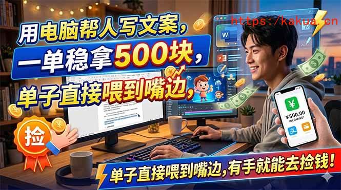 （18634期）用电脑帮人写文案，一单稳拿500块，单子直接喂到嘴边，有手就能去捡钱！-e家网