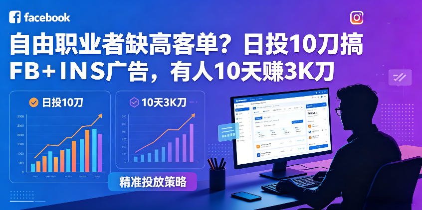自由职业者缺高客单？日投10刀搞FB+INS广告，有人10天赚3K刀！【原创双语字幕】-e家网