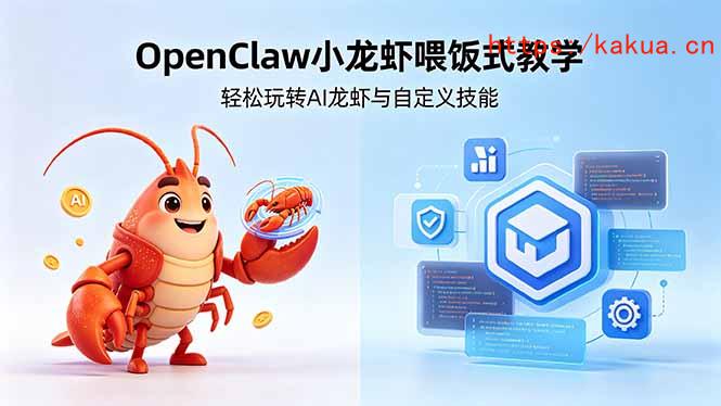 不用懂技术！OpenClaw小龙虾喂饭式教学，轻松玩转AI龙虾与自定义技能 (5月22更新-e家网