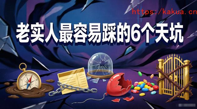 付费文章：老实人最容易踩的6个天坑-e家网