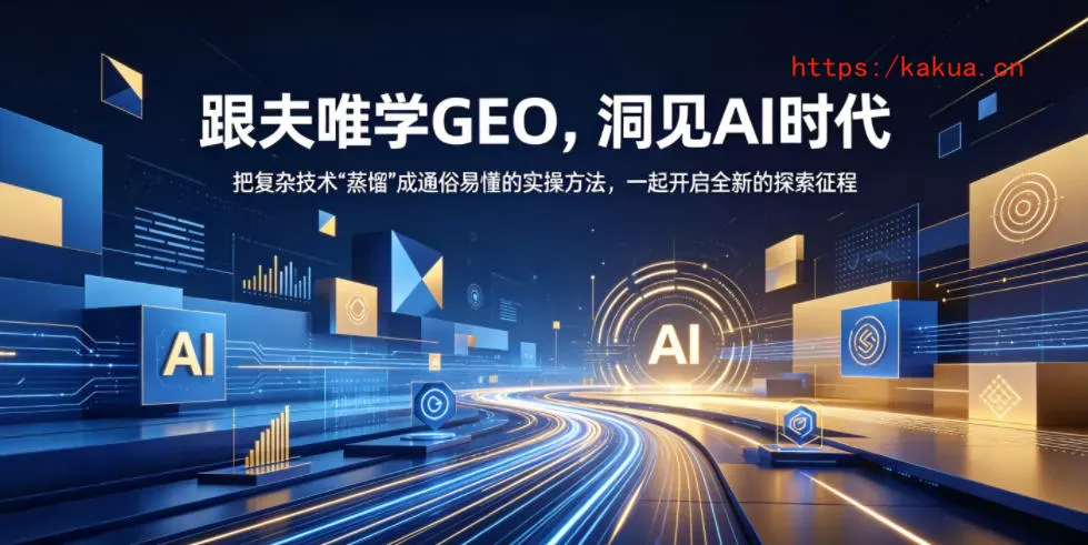 跟夫唯学GEO，洞见AI时代，把复杂技术“蒸馏”成通俗易懂的实操方法，一起开启全新的探索征程-e家网