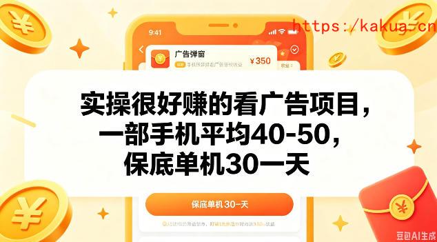 实操很好做的看广告项目，一部手机平均40-50，保底30单机一天【揭秘】-e家网