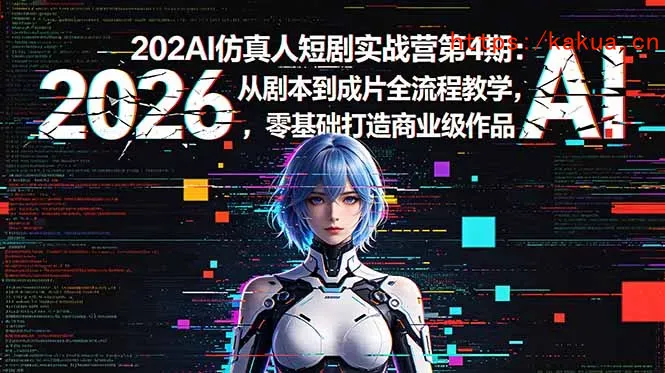 2026AI仿真人短剧实战营第4期：从剧本到成片全流程教学，零基础打造商业级作品-e家网