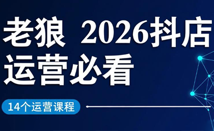 老狼·2026抖店运营必看(更新2月)-e家网