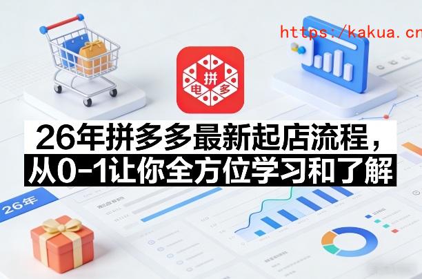 26年拼多多最新起店流程，从0-1让你全方位学习和了解（05月28日更新）-e家网