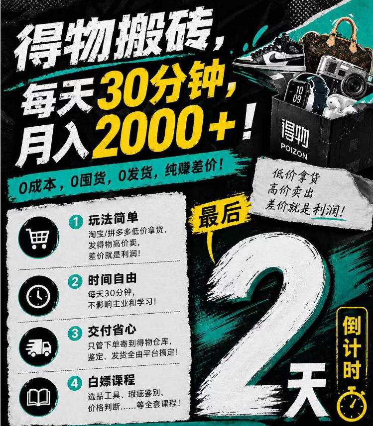 得物搬砖，0成本起步每天30分钟，月入2000+，0成本，0囤货，0发货，纯賺差价-e家网