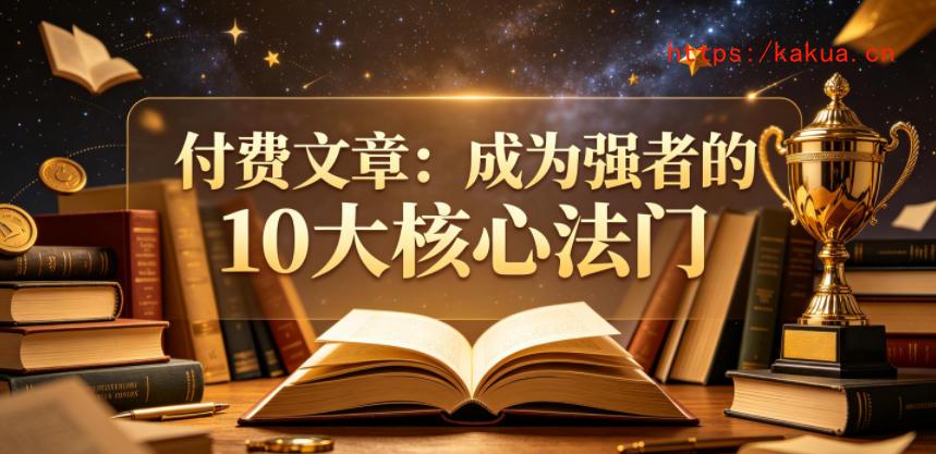 付费文章：成为强者的10大核心法门-e家网