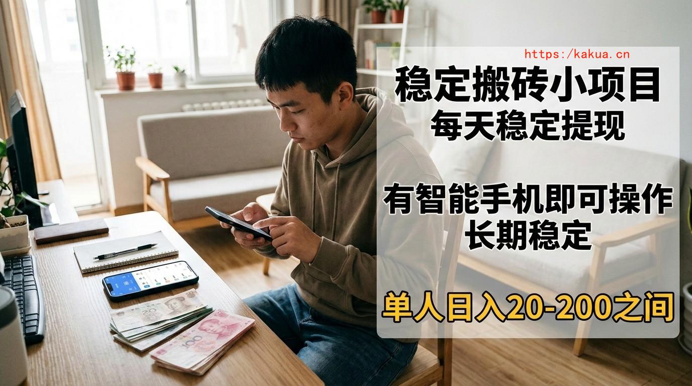 稳定搬砖小项目，每天稳定提现，有智能手机即可操作-e家网