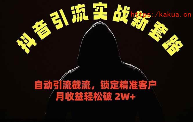 （18624期）抖音引流实战新套路，挂机自动引流截流精准锁定客户，月收益破 2W+-e家网