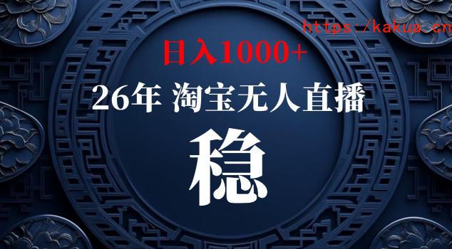 【新技术】淘宝无人直播，独家，日入2K+，无封号，可矩阵，长期稳定【揭秘】-e家网