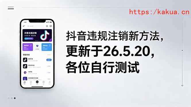 （18535期）抖音违规注销新方法，更新于26.5.20，各位自行测试-e家网