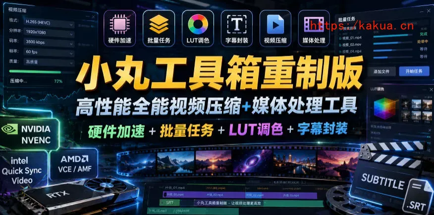 小丸工具箱重制版–高性能全能视频压缩+媒体处理工具｜硬件加速+批量任务+LUT调色+字幕封装-e家网