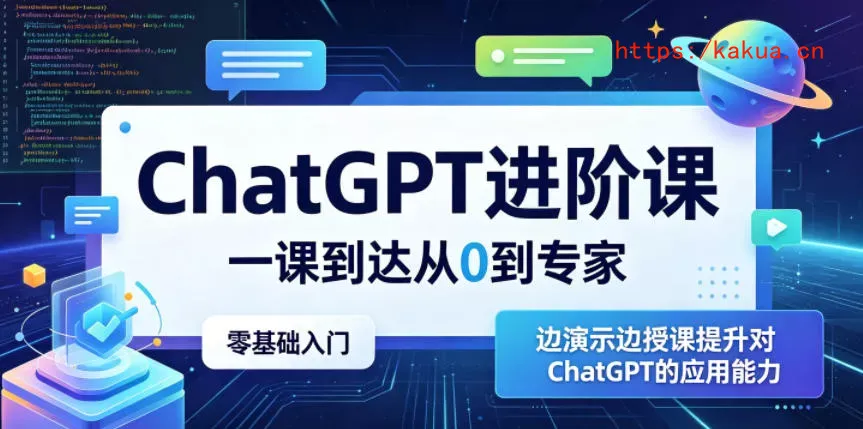 ChatGPT进阶课，一课到达从0到专家，零基础入门，边演示边授课提升对ChatGPT的应用能力-e家网