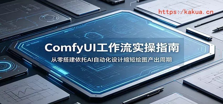 ComfyUI 工作流实操指南：从零搭建依托AI自动化设计缩短绘图产出周期-e家网