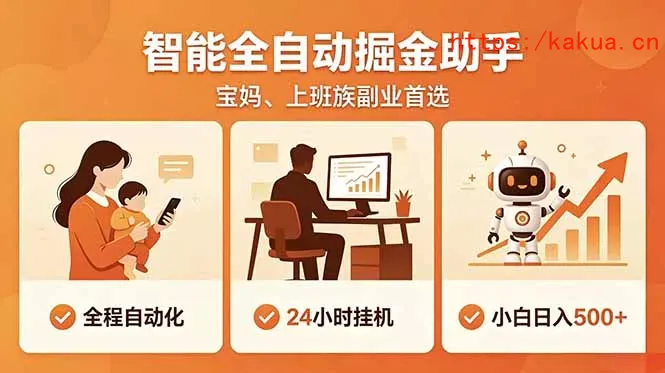 全程智能自动运行，24小时挂机躺赚，零基础新手也能上手，碎片时间轻松增收，稳定日入500+-e家网