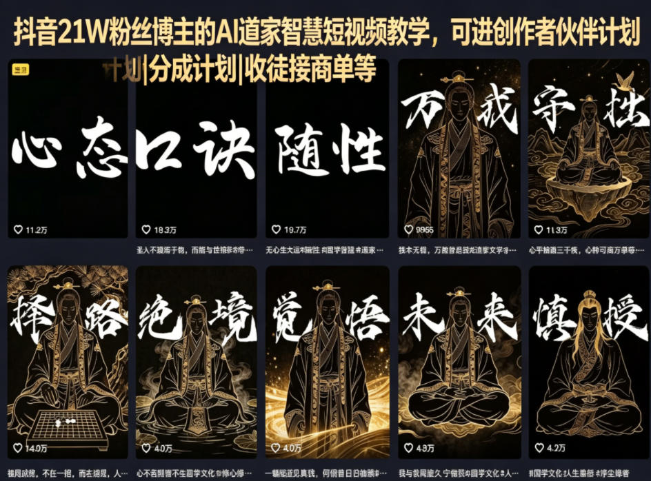 抖音21W粉丝博主的AI道家智慧短视频教学，可进创作者伙伴计划|分成计划|收徒接商单等-e家网