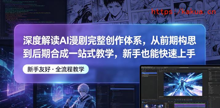 深度解读AI漫剧完整创作体系，从前期构思到后期合成一站式教学，新手也能快速上手-e家网