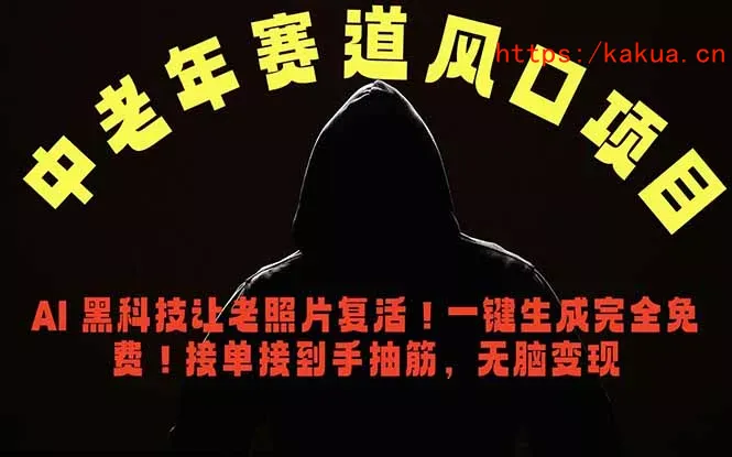 中老年风口项目，AI 黑科技让老照片复活！一键生成完全免费！接单接到手抽筋，无脑变现-e家网