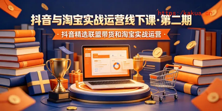 抖音与淘宝实战运营线下课·第二期，抖音精选联盟带货和淘宝实战运营-e家网