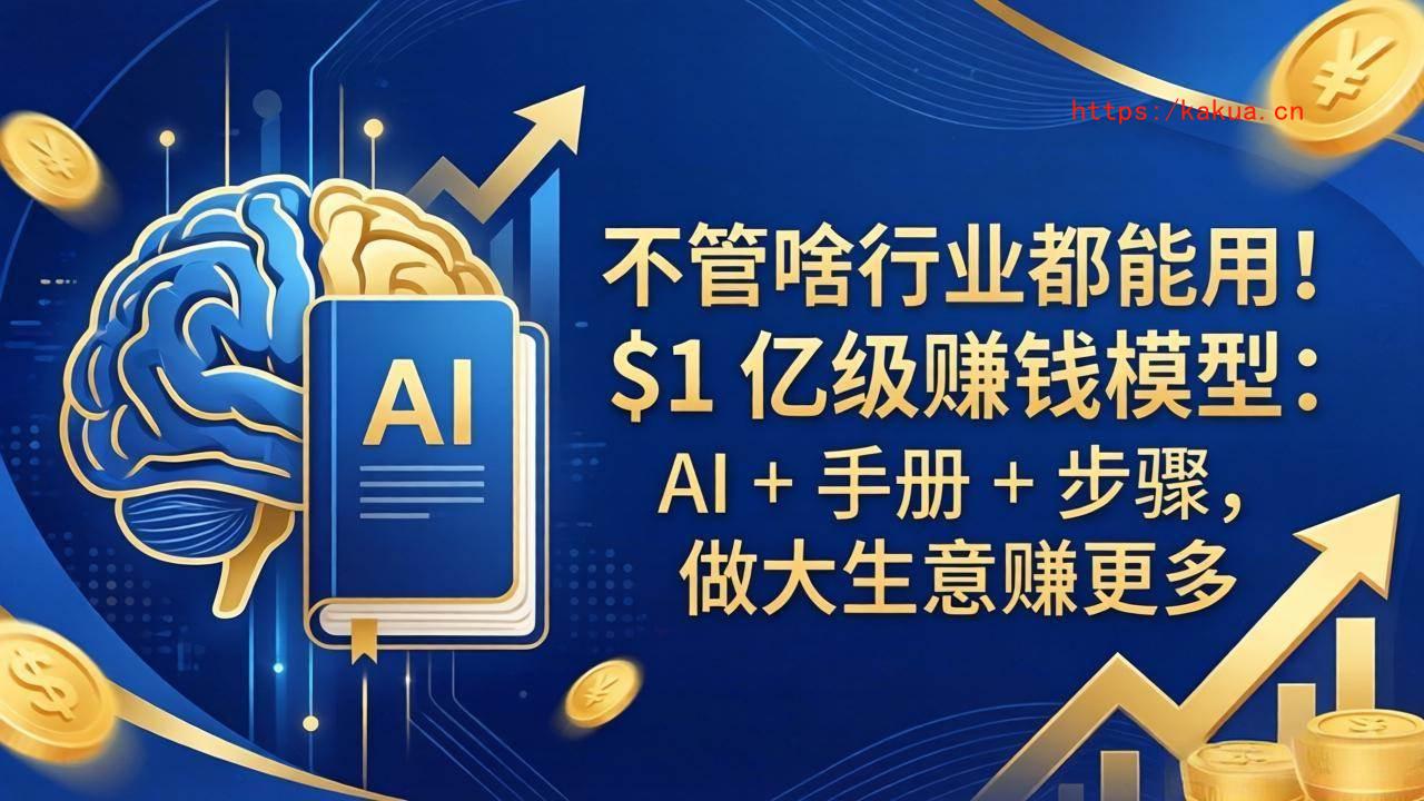 （18055期）不管啥行业都能用！$1 亿级赚钱模型：AI + 手册 + 步骤，做大生意赚更多-e家网