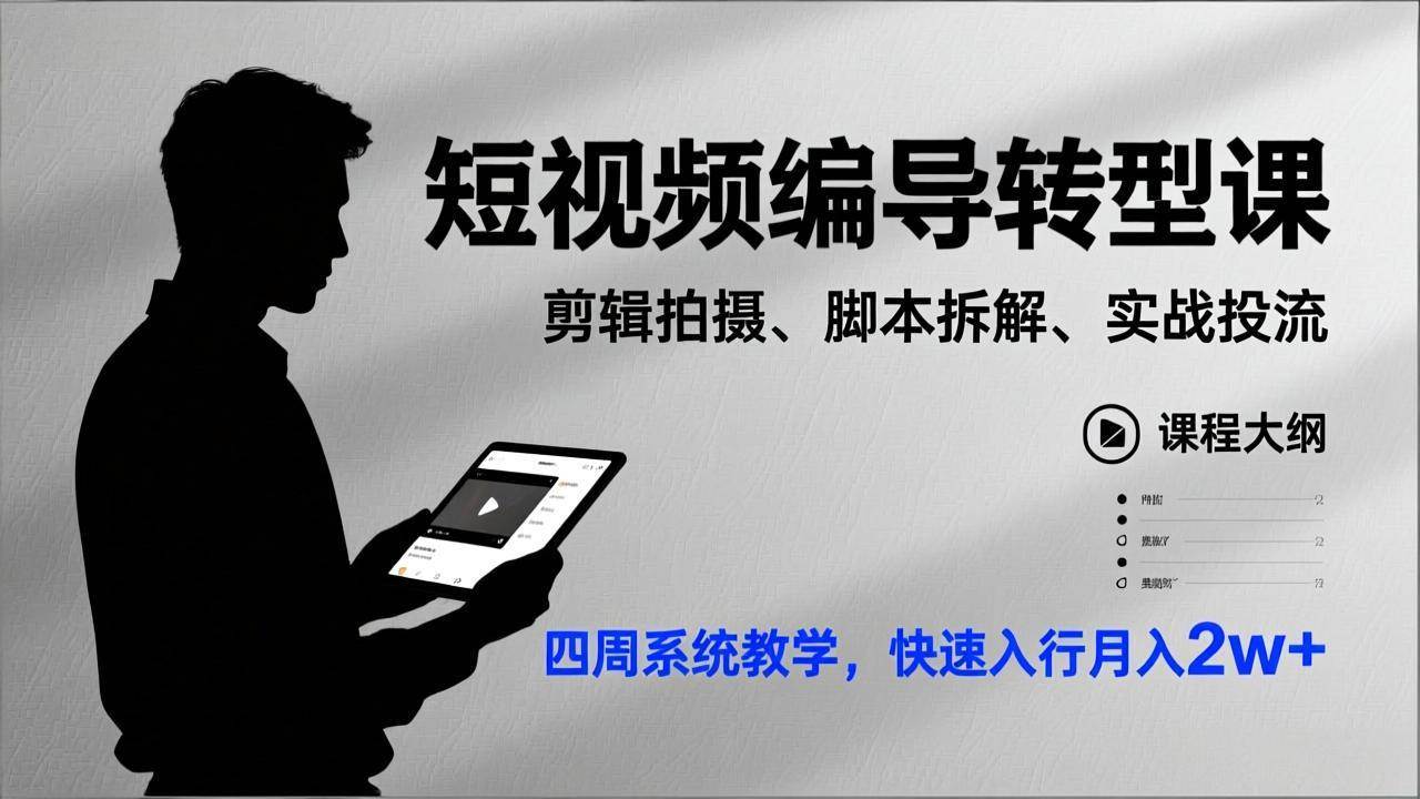 （17062期）短视频编导转型课，剪辑拍摄、脚本拆解、实战投流，四周系统教学，快速入行月入2w+-e家网