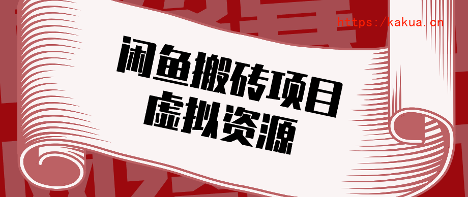 普通人可以做闲鱼虚拟资源搬砖项目，低成本副业轻松月收益万元！-e家网