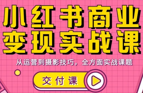 饭饭老师·小红书商业变现实战课-e家网