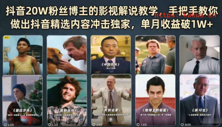 抖音20W粉丝博主的影视解说教学，手把手教你做出抖音精选内容冲击独家，单月收益破1W+-e家网
