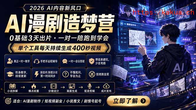 AI漫剧造梦营：0基础3天出片，单个工具每天持续生成400秒视频-e家网