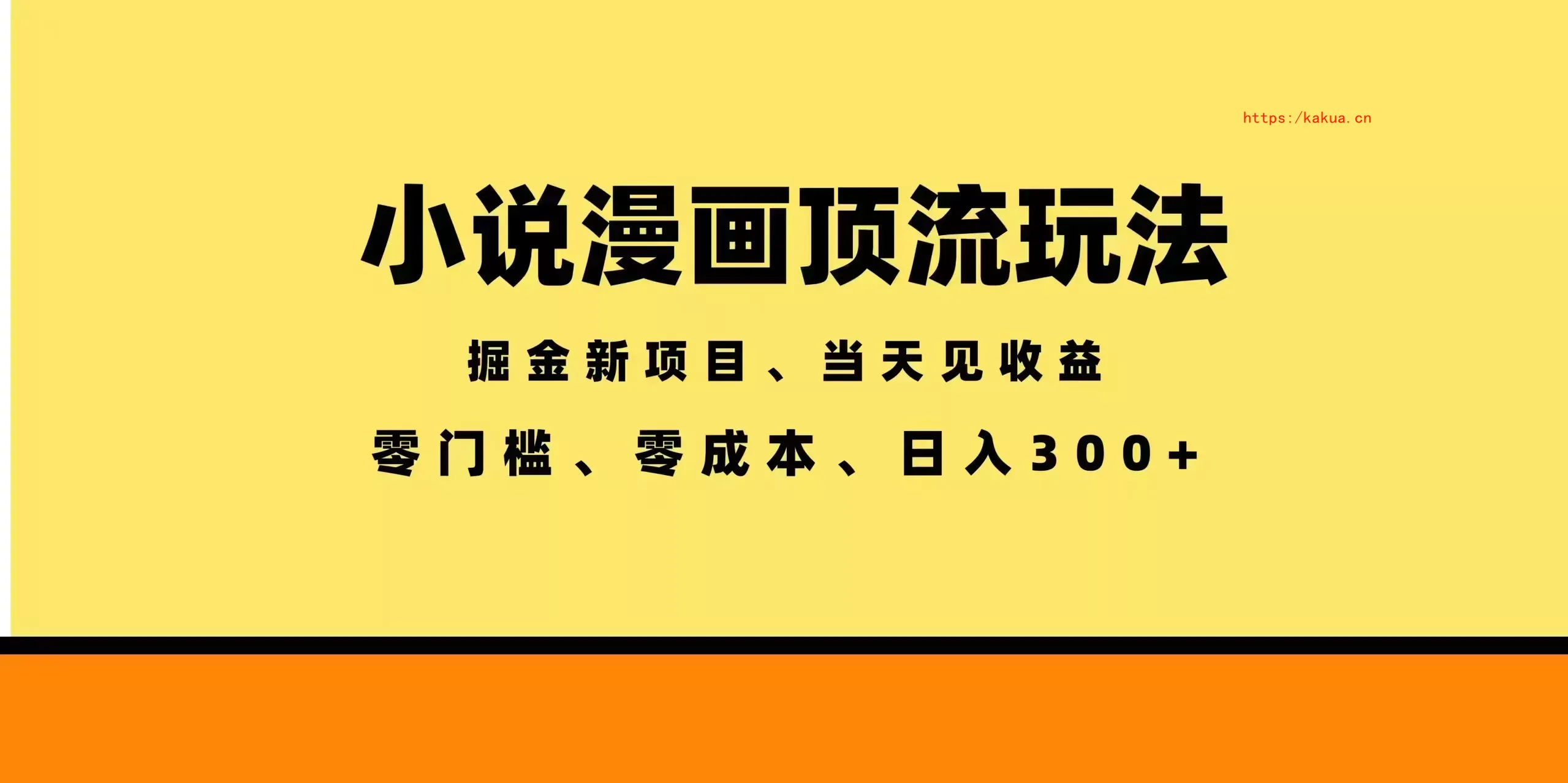 全新漫画小说智能撸金，当天见收益，轻松日入300+-e家网
