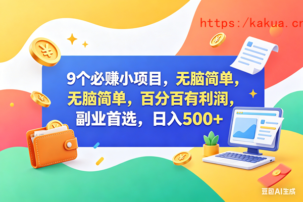 （18360期）13个必赚钱的小项目，百分百赚米，无脑简单，副业首选，日入500+-e家网