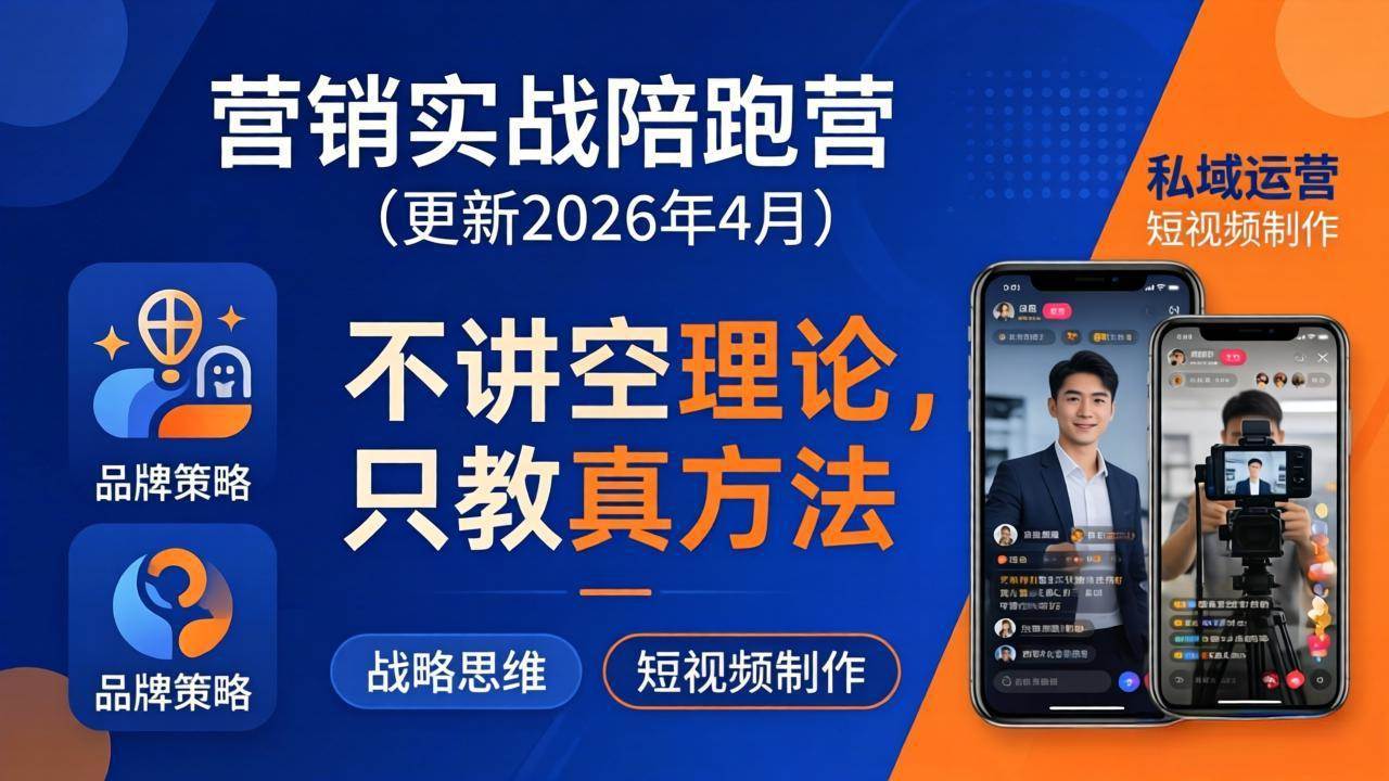 （18099期）营销实战陪跑营(更新26年4月)：不讲空理论只教真方法，覆盖品牌、私域、短视频，解决营销痛点-e家网
