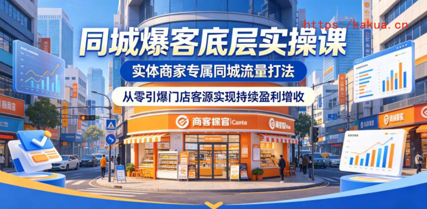 同城爆客底层实操课，实体商家专属同城流量打法，从零引爆门店客源实现持续盈利增收-e家网