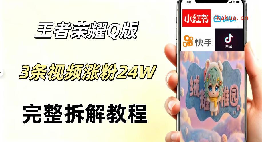 视频号分成计划新玩法，Q版王者英雄新玩法3条视频，涨粉26W，开启AI变现新路径-e家网