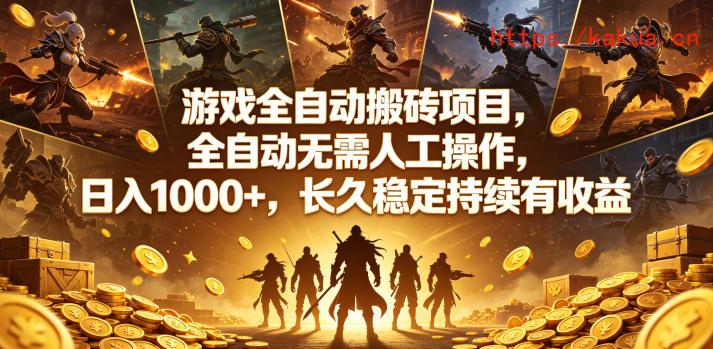 游戏全自动搬砖项目，全自动无需人工操作，日入1000+，长久稳定持续有收益【揭秘】-e家网