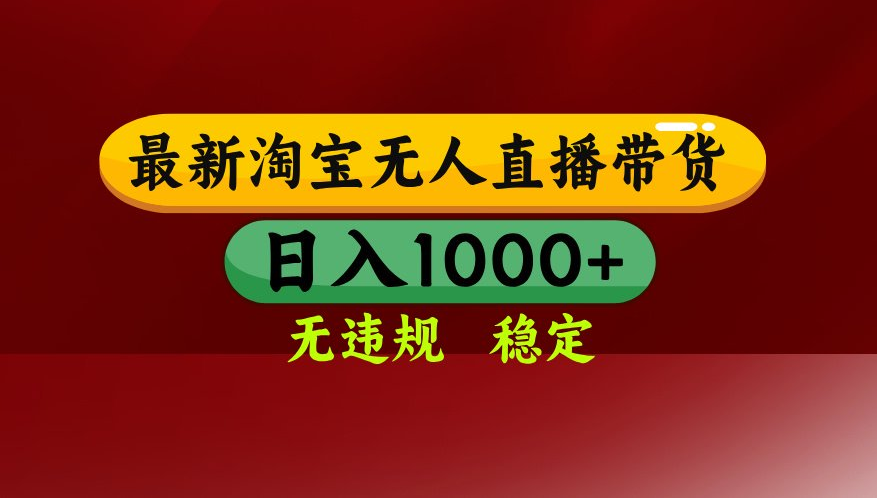 【最新】淘宝无人直播，不违规不封号，直播16小时卖9万，全年旺季！可批量矩阵-e家网
