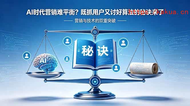 （18600期）AI时代营销难平衡？既抓用户又讨好算法的秘诀来了【原创双语字幕】-e家网