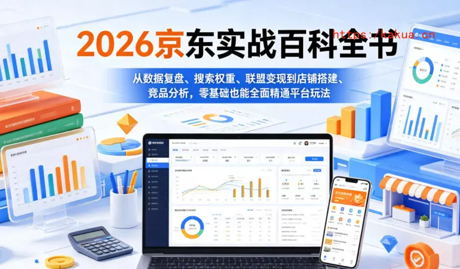 2026京东实战百科全书，从数据复盘、搜索权重、联盟变现到店铺搭建、竞品分析，零基础也能全面精通平台玩法-e家网