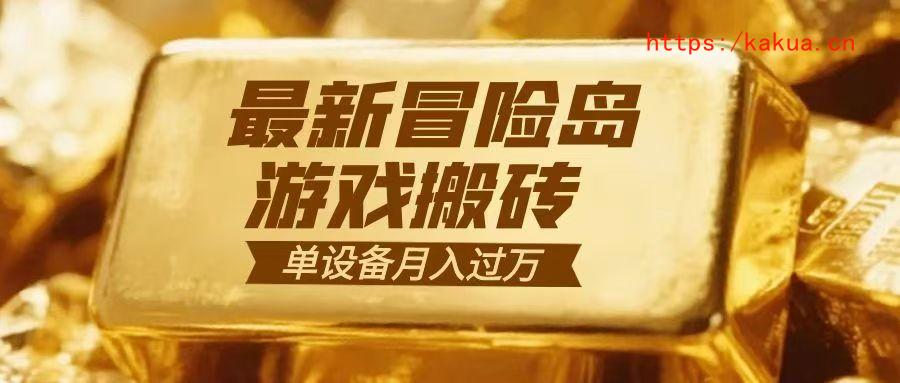 冒险岛游戏搬砖 一组账号月利润9000+-e家网