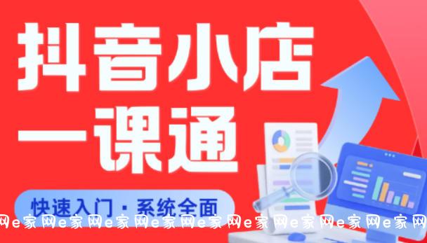 从0到1学会抖音小店系统课程,全程从0到1手把手教学,帮你避开90%新手误区 从0到1学会抖音小店系统课程,全程从0到1手把手教学,帮你避开90%新手误区