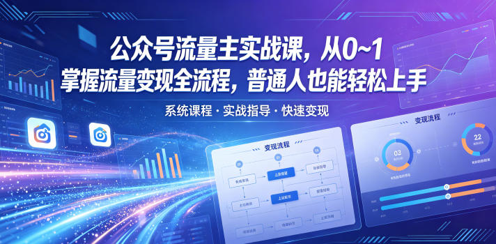 公众号流量主实战课，从0~1掌握流量变现全流程，普通人也能轻松上手-e家网